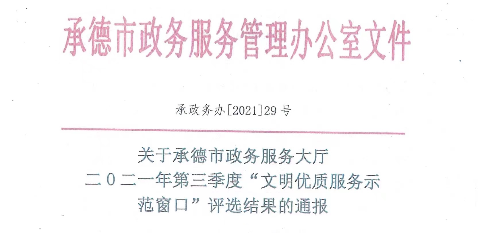 承德市農村產權交易中心窗口被市政務服務中心評為“文明優質服務示范窗口”