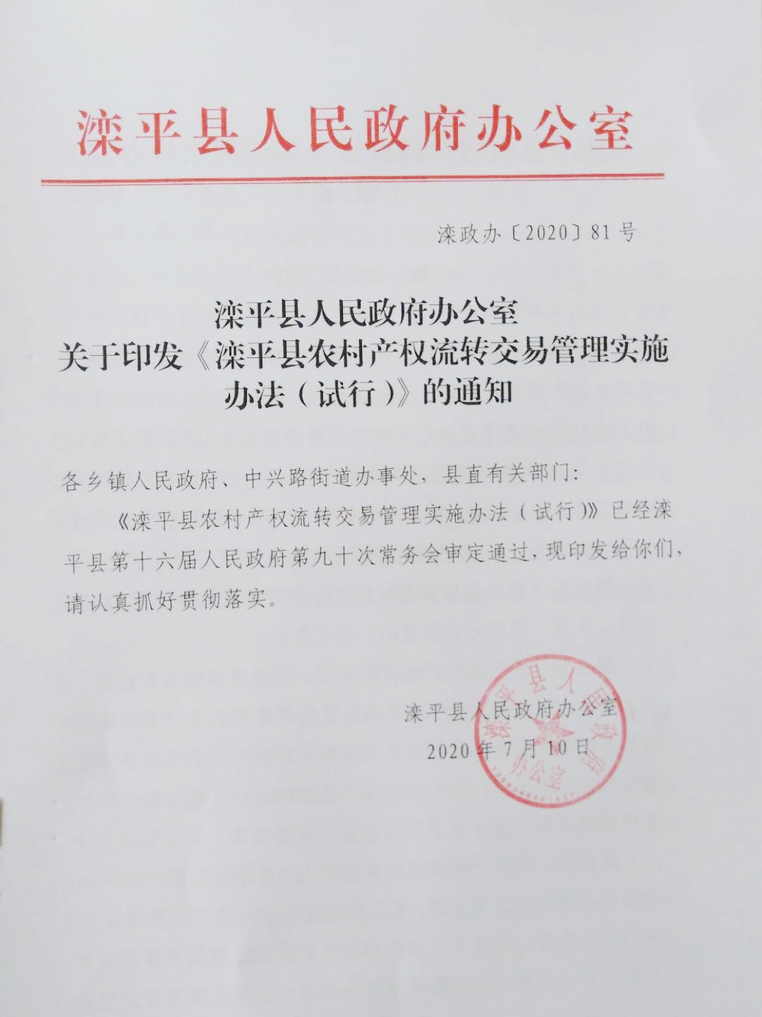 灤平縣政府出臺《灤平縣農村產權流轉交易管理實施辦法（試行）》