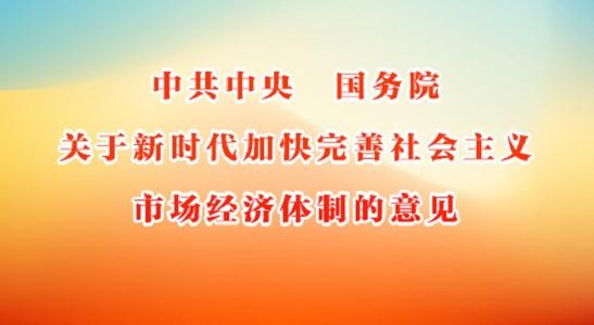 中共中央國務院 關于新時代加快完善社會主義市場經濟體制的意見