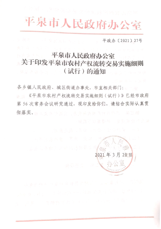 平泉市人民政府辦公室關于印發平泉市農村產權流轉交易實施細則（試行）的通知